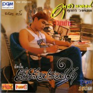 ศุภกะ วงศ์เมฆ (ตุด นานคอน) - เรียงร้อยรอยใต้-WEB